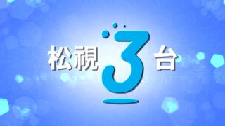 松視3|免費在綫觀看松視3台頻道 